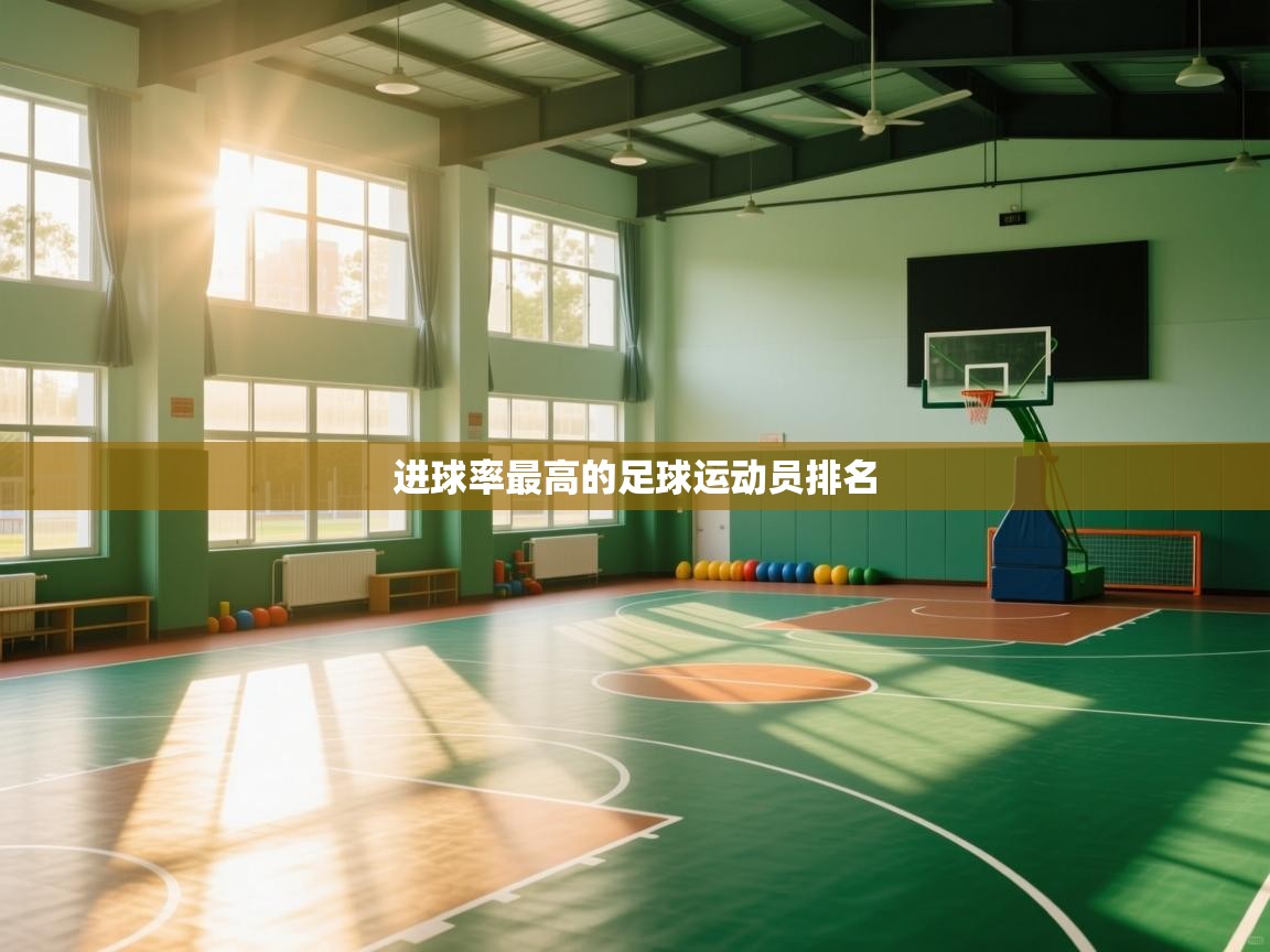 进球率最高的足球运动员排名 第2张