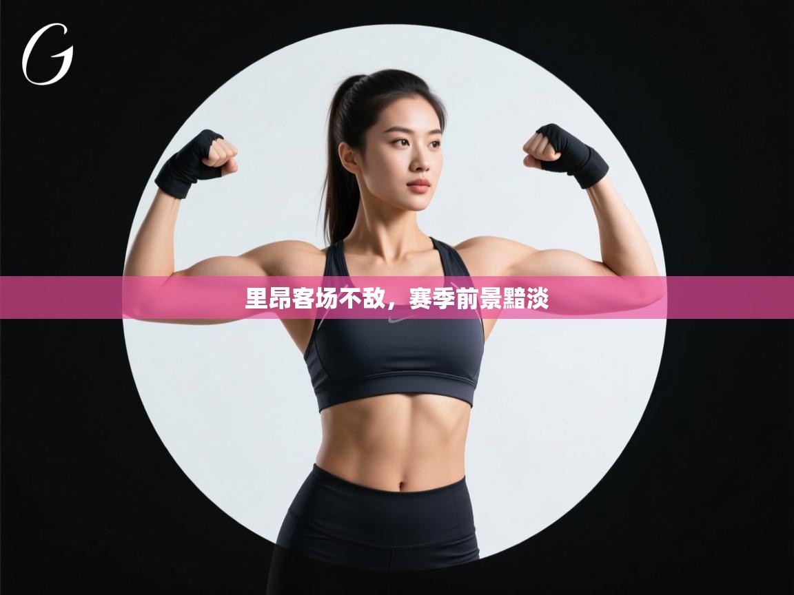 里昂客场不敌，赛季前景黯淡  第1张