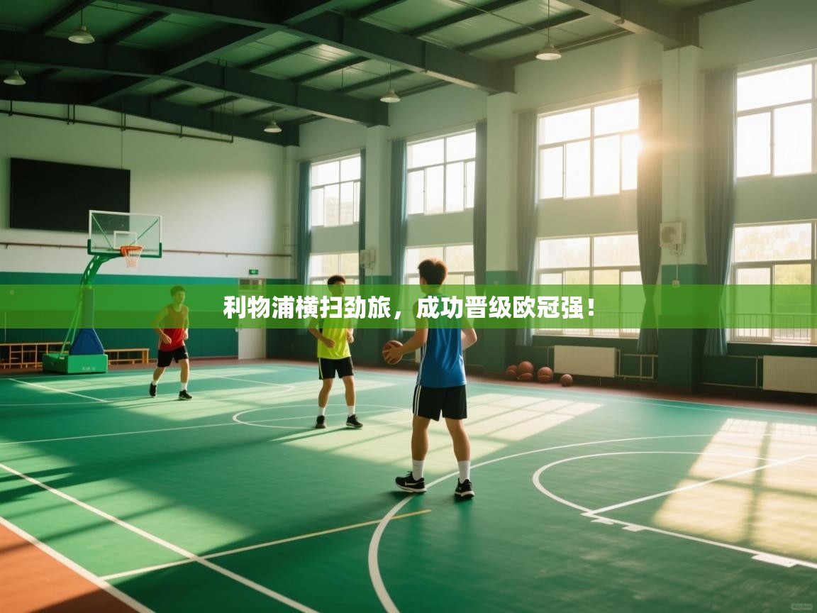 利物浦横扫劲旅，成功晋级欧冠强！  第1张