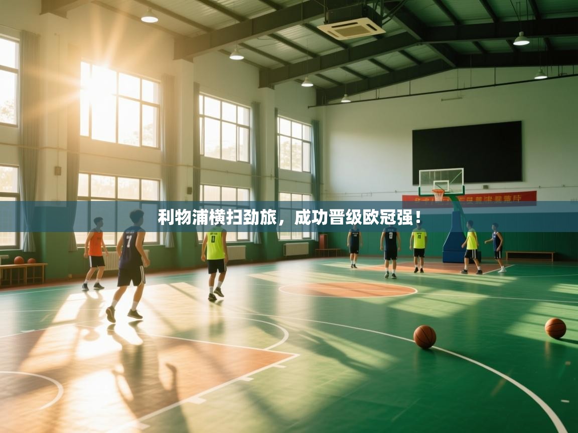 利物浦横扫劲旅，成功晋级欧冠强！  第2张