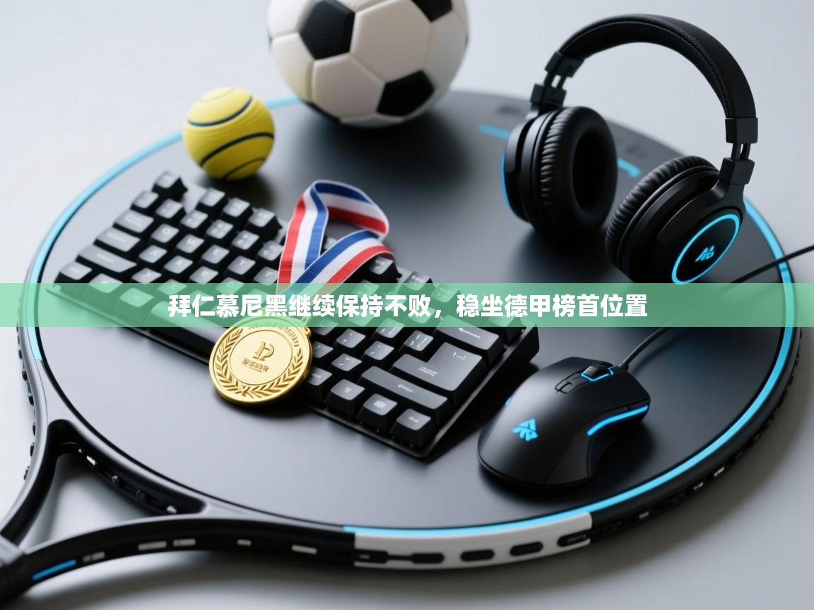 拜仁慕尼黑继续保持不败，稳坐德甲榜首位置  第1张