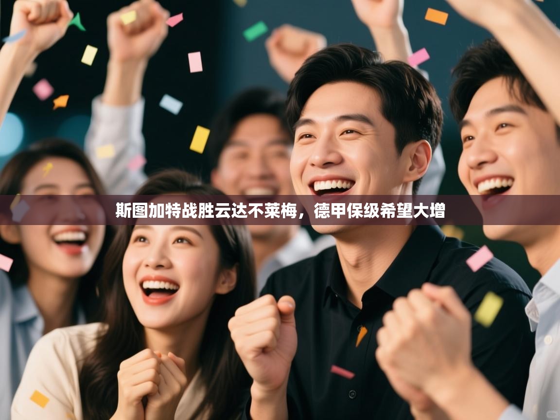 斯图加特战胜云达不莱梅，德甲保级希望大增  第2张