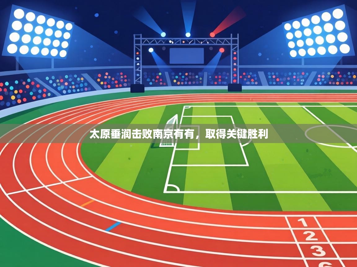 太原垂润击败南京有有,取得关键胜利 第1张