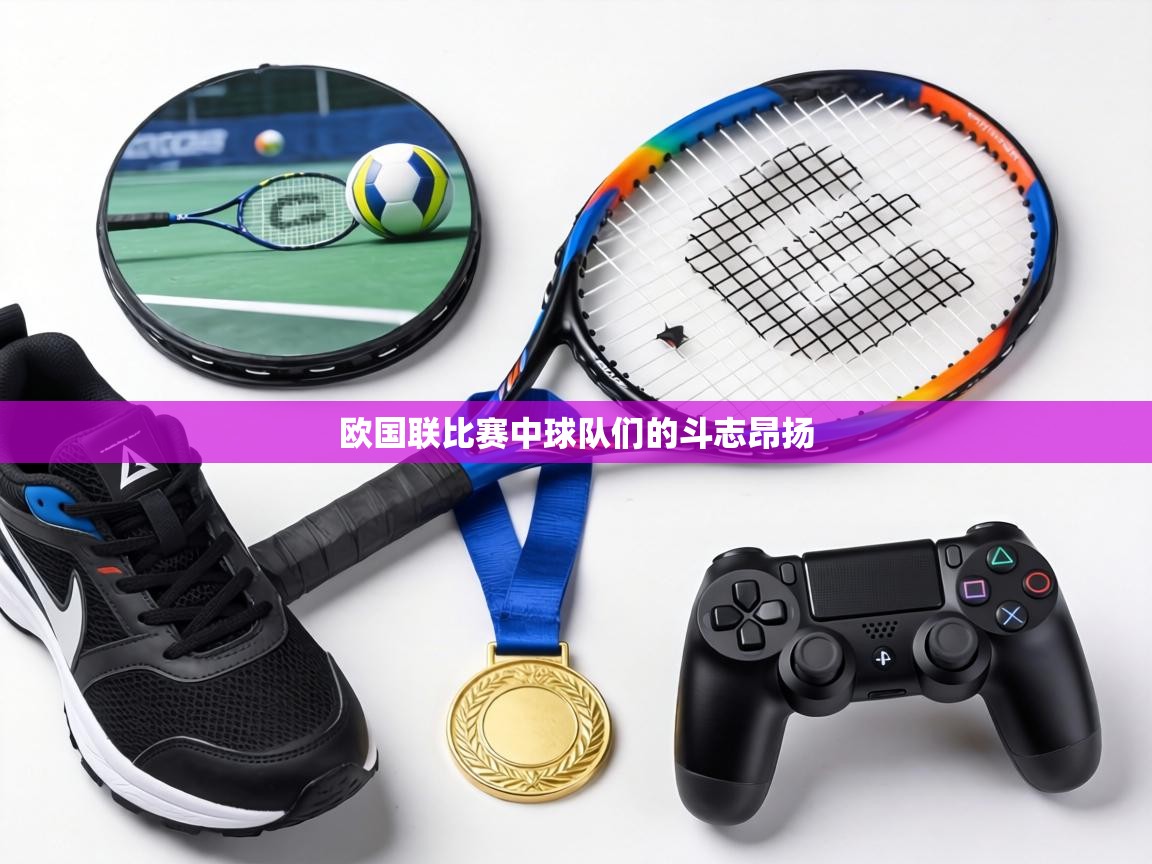 欧国联比赛中球队们的斗志昂扬  第1张