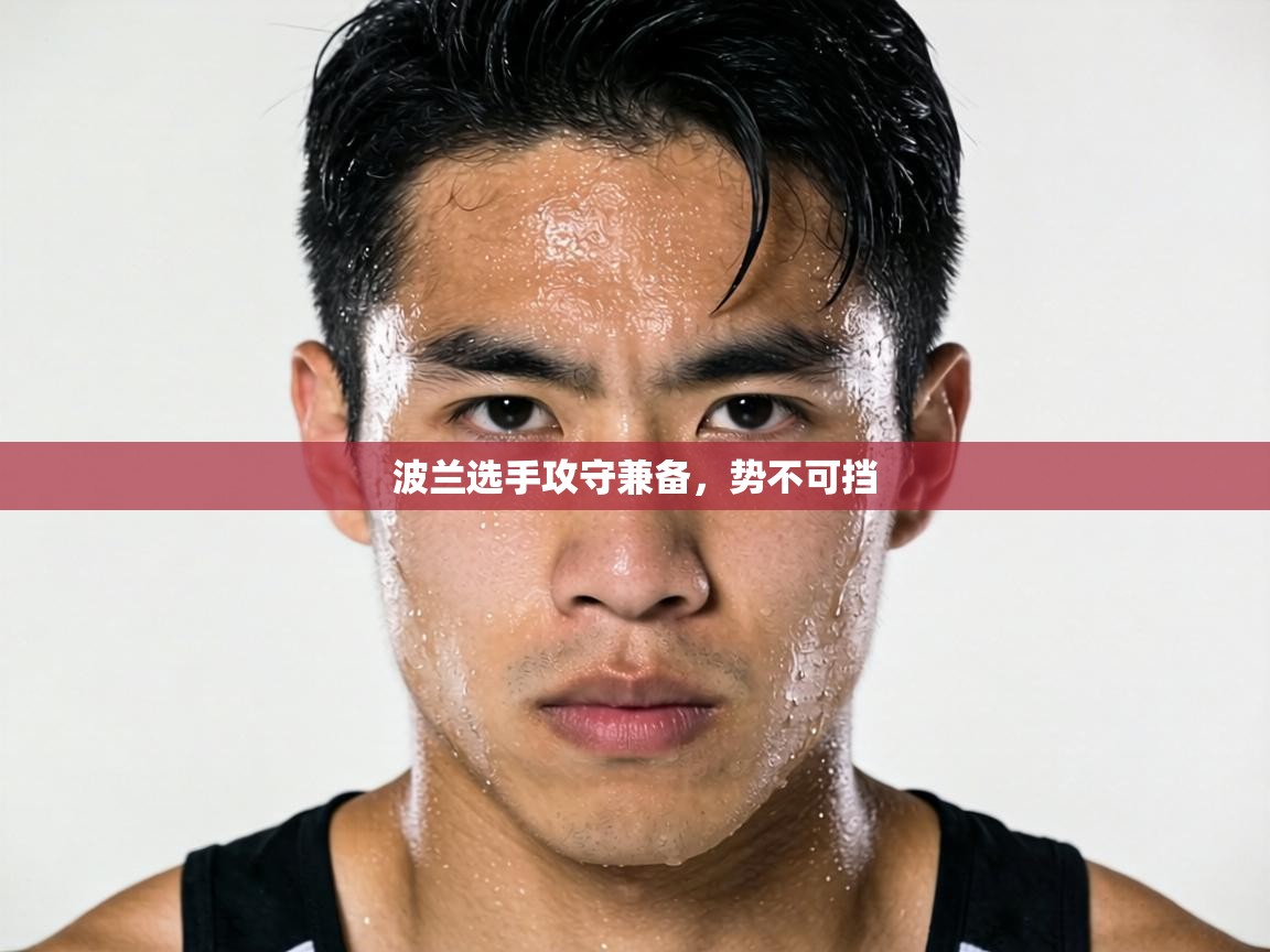 波兰选手攻守兼备，势不可挡  第2张