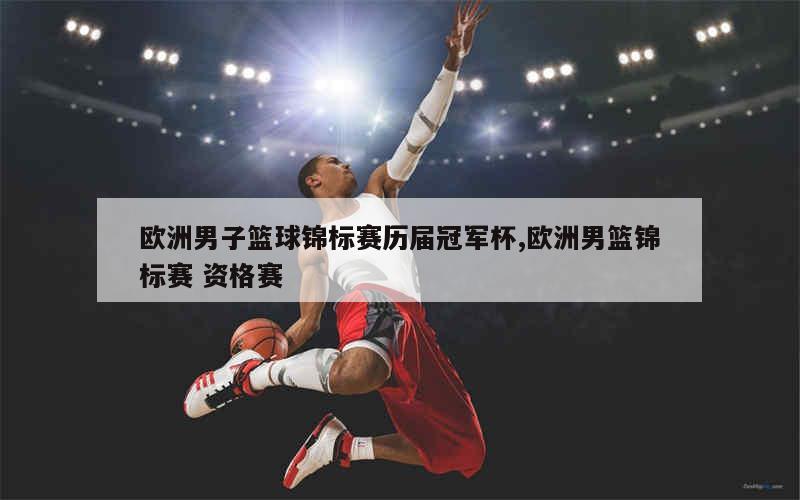 爱游戏官网网页版入口-关于篮球冠军杯：法国队卫冕成功的信息