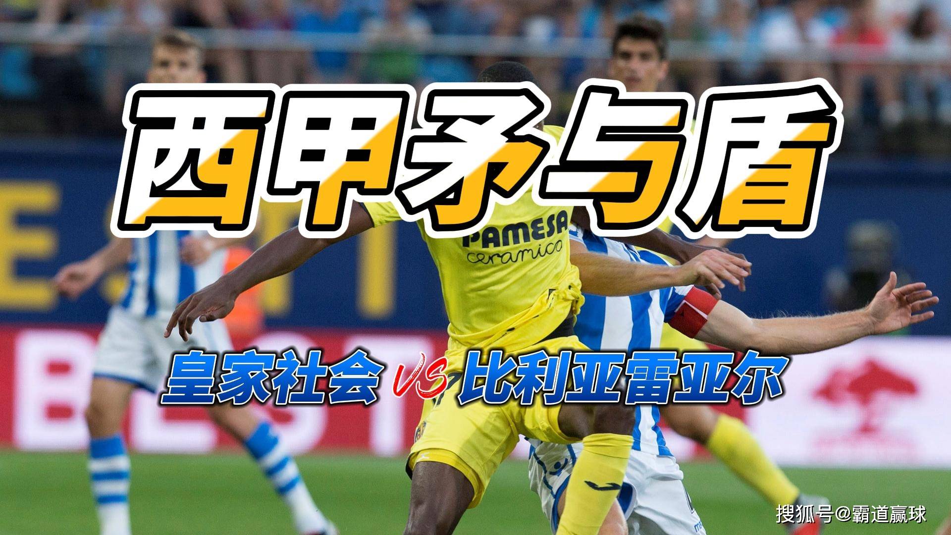 关于比利亚雷亚尔客场战平皇家社会,争夺前四位置的信息 关于比利亚雷亚尔客场战平皇家社会,争夺前四位置的信息