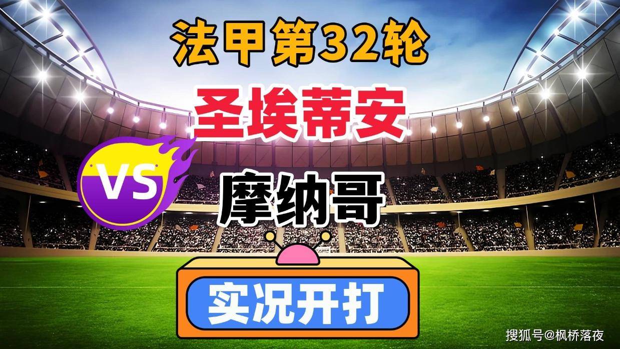 包含摩纳哥客场逆转圣埃蒂安，夺得关键三分的词条