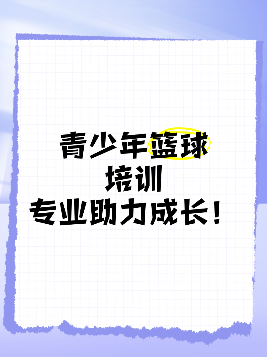 关于中国篮球协会大力推广青少年篮球培训工作，助力未来的信息