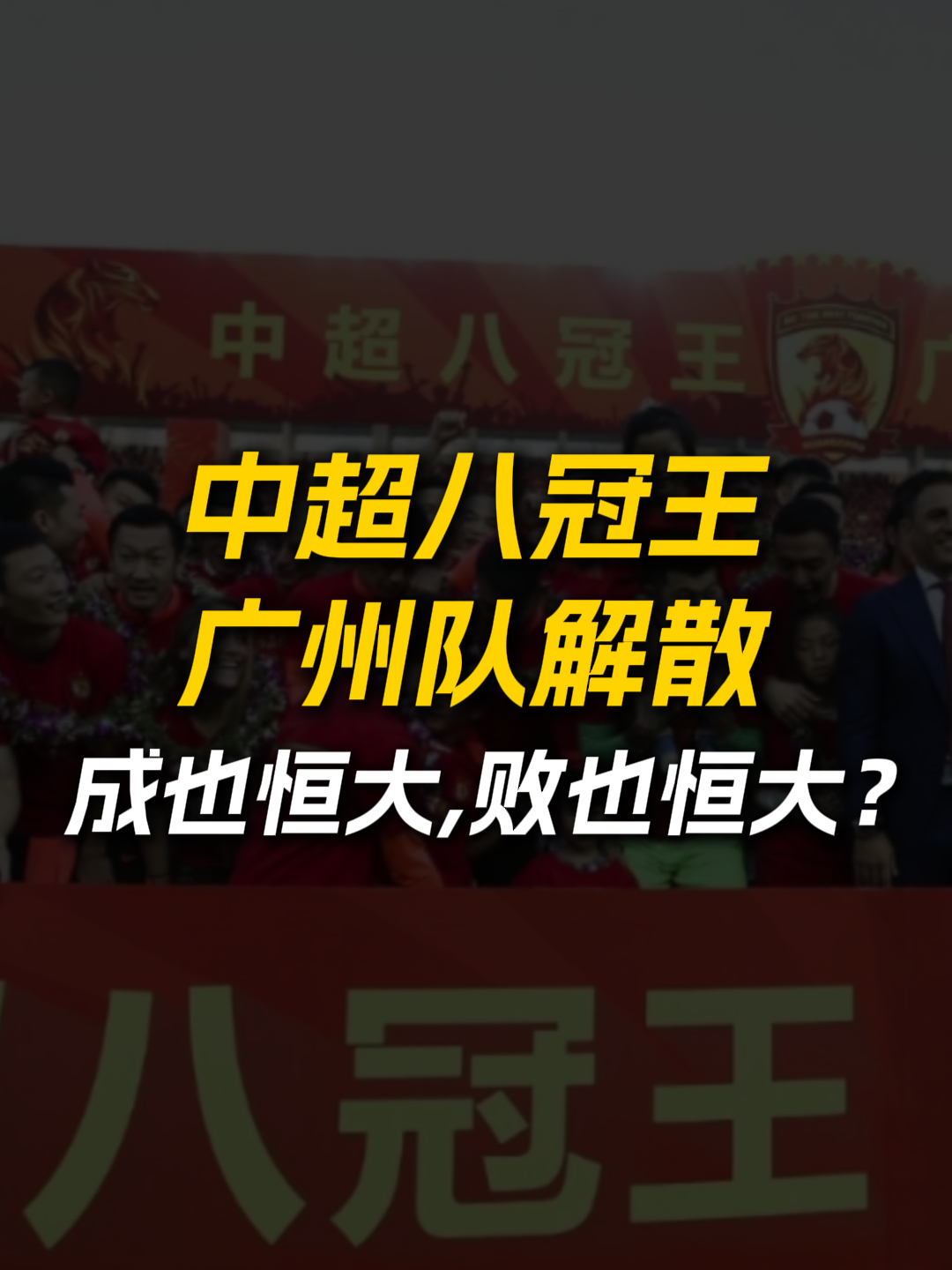 恒大取得关键胜利，继续领跑中超积分榜