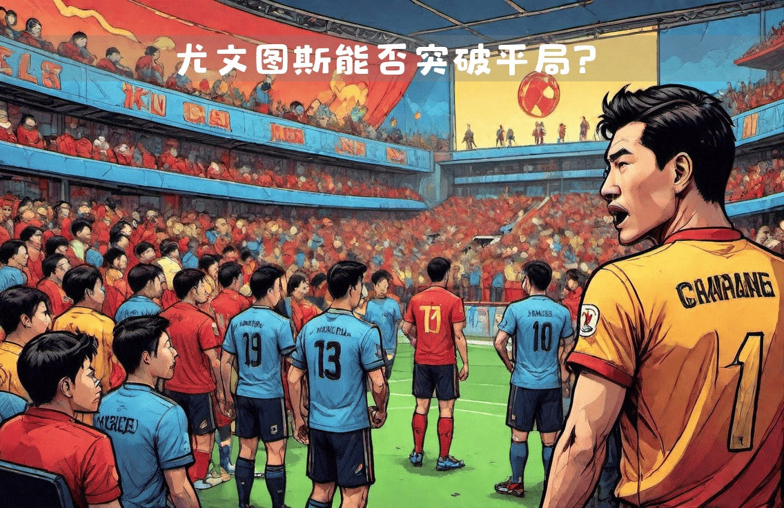 爱游戏官网-关于尤文图斯突围成功，晋级希望大增的信息