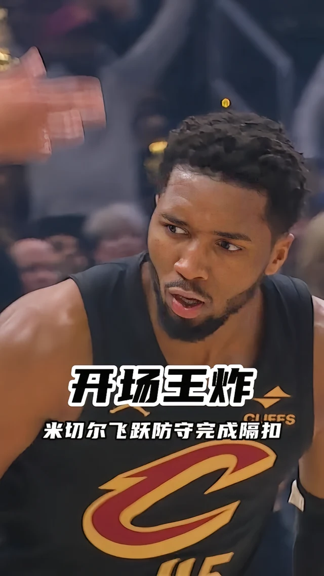 米切尔关键时刻爆发，领导球队逆转战胜