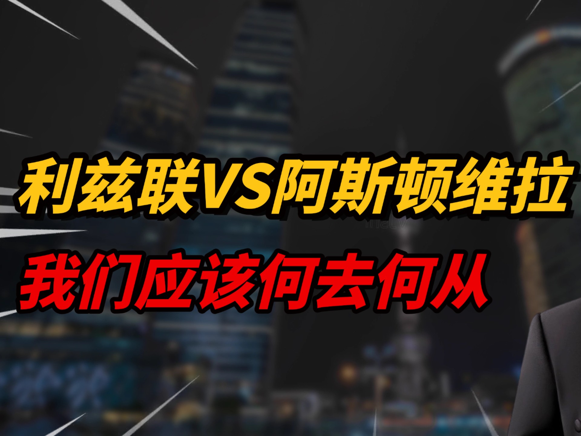 爱游戏官方登录入口-关于利兹联逆袭维拉，逆风翻盘的信息